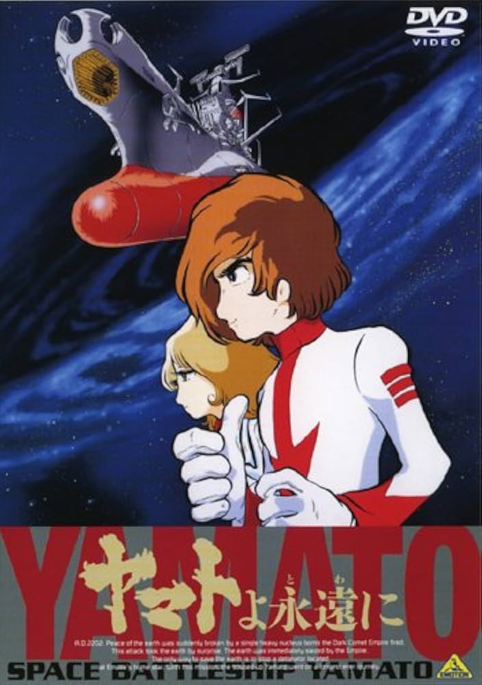 Amazon.co.jp: EMOTION the Best ヤマトよ永遠に [DVD] : 富山敬
